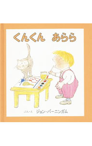&nbsp;&nbsp;&nbsp; くんくん　あらら 単行本 の詳細 カテゴリ: 中古本 ジャンル: 料理・趣味・児童 絵本 出版社: 童話館出版 レーベル: 作者: ジョン・バーニンガム カナ: クンクンアララ / ジョンバーニンガム サイズ: 単行本 ISBN: 9784887501737 発売日: 2005/09/10 関連商品リンク : ジョン・バーニンガム 童話館出版