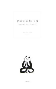 &nbsp;&nbsp;&nbsp; 私からの伝言板　家族へ贈るエンディングノート 単行本 の詳細 カテゴリ: 中古本 ジャンル: 政治・経済・法律 法律その他 出版社: 池田書店 レーベル: 作者: 斎藤茂太【編著】 カナ: ワタシカラナオデンゴンバンコゾクヘオクルエンディングノート / サイトウシゲタ サイズ: 単行本 ISBN: 9784262163116 発売日: 2006/12/20 関連商品リンク : 斎藤茂太【編著】 池田書店