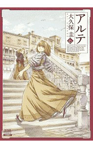 【中古】アルテ 6/ 大久保圭