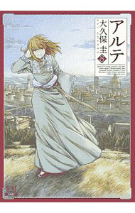 【中古】アルテ 8/ 大久保圭