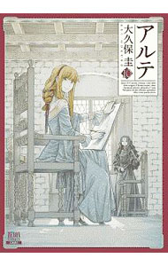 【中古】アルテ 10/ 大久保圭