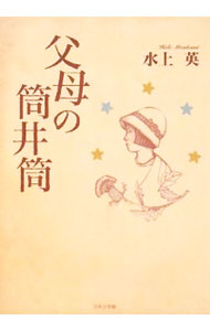 &nbsp;&nbsp;&nbsp; 父母の筒井筒 単行本 の詳細 カテゴリ: 中古本 ジャンル: 文芸 エッセイ・対談 出版社: 日本文学館 レーベル: 作者: 水上英 カナ: フボノツツイヅツ / ミズカミヒデ サイズ: 単行本 ISBN: 9784776516880 発売日: 2008/11/01 関連商品リンク : 水上英 日本文学館