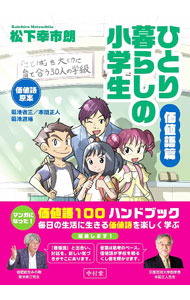 &nbsp;&nbsp;&nbsp; ひとり暮らしの小学生 価値語篇 単行本 の詳細 カテゴリ: 中古本 ジャンル: 教育・福祉・資格 教育その他 出版社: 中村堂 レーベル: 作者: 松下幸市朗 カナ: ヒトリグラシノショウガクセイ / マツシタコウイチロウ サイズ: 単行本 ISBN: 4907571672 発売日: 2020/08/01 関連商品リンク : 松下幸市朗 中村堂