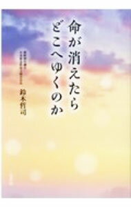 【中古】命が消えたらどこへゆくのか / 鈴木哲司