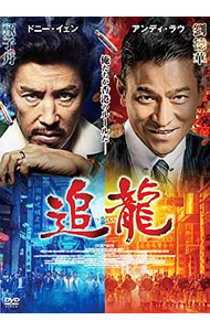 【中古】追龍 / バリー・ウォン【監督】