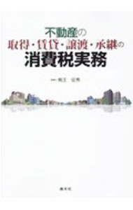 【中古】不動産の取得・賃貸・譲渡・承継の消費税実務 / 熊王征秀 (単行本)