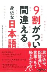 乐天商城 - 【中古】9割がつい間違える身近な日本語 / ベスト・ライフ・ネットワーク (文庫)