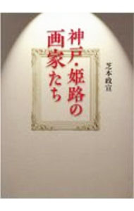 &nbsp;&nbsp;&nbsp; 神戸・姫路の画家たち 単行本 の詳細 カテゴリ: 中古本 ジャンル: 女性・生活・コンピュータ 絵画 出版社: 神戸新聞総合出版センター（発売） レーベル: 作者: 芝本政宣 カナ: コウベヒメジノガカタチ / シバモトマサノブ サイズ: 単行本 ISBN: 4343010896 発売日: 2020/08/01 関連商品リンク : 芝本政宣 神戸新聞総合出版センター（発売）