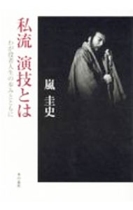 &nbsp;&nbsp;&nbsp; "私流演技とは " の詳細 出版社: 本の泉社 レーベル: 作者: 嵐圭史 カナ: ワタシリュウエンギトワ / アラシケイシ サイズ: 単行本 関連商品リンク : 嵐圭史 本の泉社