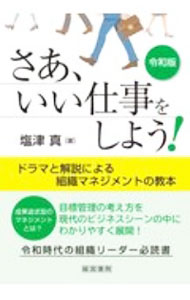 Other - 【中古】さあ、いい仕事をしよう！ / 塩津真 (単行本)