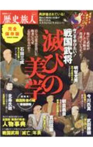 【中古】戦国武将「滅びの美学」 /