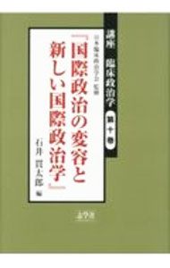 【中古】講座臨床政治学 10/ 石井貫太郎 (単行本)