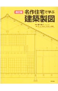 &nbsp;&nbsp;&nbsp; 名作住宅で学ぶ建築製図 単行本 の詳細 カテゴリ: 中古本 ジャンル: 女性・生活・コンピュータ 住宅・リフォーム 出版社: 学芸出版社 レーベル: 作者: 藤木庸介 カナ: メイサクジュウタクデマナブケンチクセイズ / フジキヨウスケ サイズ: 単行本 ISBN: 4761527563 発売日: 2020/11/01 関連商品リンク : 藤木庸介 学芸出版社