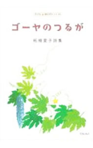 【中古】ゴーヤのつるが / 柘植愛子 (単行本)