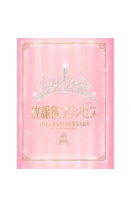 【中古】【フォトブック付】－10TH　ANNIVERSARY－「Princess　Assemble」　［エムカード付属なし］ / 放課後プリンセス