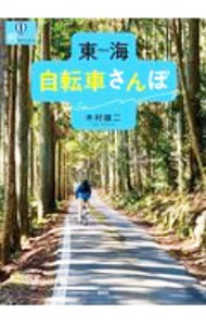 【中古】東海自転車さんぽ / 木村雄二