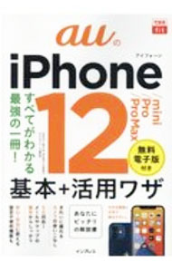 【中古】auのiPhone 12／mini／Pro／Pro Max基本＋活用ワザ / 法林岳之 (単行本)
