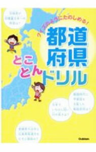 【中古】都道府県とことんドリル /