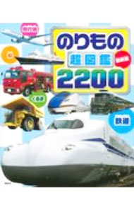 【中古】のりもの超図鑑2200 / エビスパブリッシング