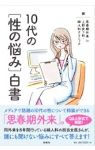 【中古】10代の〈性の悩み〉白書 / 上野皮フ科・婦人科クリニック