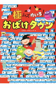 Game Of Go, Shogi, Quiz - 【中古】極ムズめいろ！おばけタウン / このみプラニング (単行本)