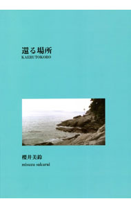 【中古】還る場所（ところ） / 櫻井美鈴 (単行本)