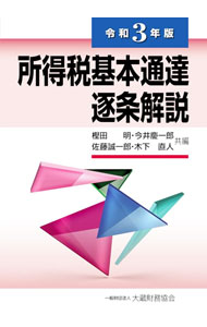 【中古】所得税基本通達逐条解説 令和3年版/ 樫田明