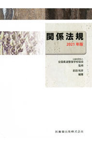 &nbsp;&nbsp;&nbsp; 関係法規 2021年版 単行本 の詳細 柔道整復師として業務に従事するうえで理解しておくべき法令を、「柔道整復師法」と、その業務や医療従事者一般として必要な医事福祉法規を中心に解説する。個人情報の保護に関する法律等も掲載。 カテゴリ: 中古本 ジャンル: スポーツ・健康・医療 医療 出版社: 医歯薬出版 レーベル: 作者: 前田和彦 カナ: カンケイホウキ / マエダカズヒコ サイズ: 単行本 ISBN: 4263241646 発売日: 2021/02/01 関連商品リンク : 前田和彦 医歯薬出版