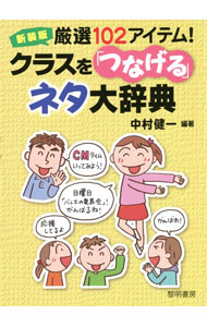 【中古】厳選102アイテム！クラスを「つなげる」ネタ大辞典 / 中村健一 (単行本)
