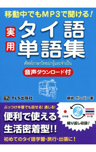 &nbsp;&nbsp;&nbsp; 移動中でもMP3で聞ける！実用タイ語単語集 単行本 の詳細 旅行者の行動と居住者の生活を考慮した、使用頻度の高いタイ語約1700語を掲載し、それらの単語を使った実用性の高い例文を紹介。単語の音声を収録したMP3データをダウンロードできる袋とじナンバー付き。 カテゴリ: 中古本 ジャンル: 産業・学術・歴史 その他外国語 出版社: TLS出版社 レーベル: 作者: 藤崎ポンパン カナ: イドウチュウデモエムピースリーデキケルジツヨウタイゴタンゴシュウ / フジサキポンパン サイズ: 単行本 ISBN: 4434284885 発売日: 2021/02/01 関連商品リンク : 藤崎ポンパン TLS出版社
