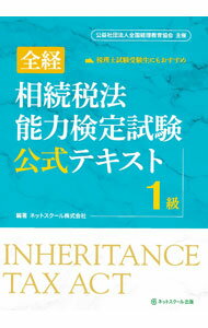 【中古】全経相続税法能力検定試験公式テキスト1級 / ネットスクール