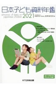 【中古】日本子ども資料年鑑 2021/ 母子愛育会愛育研究所 (単行本)