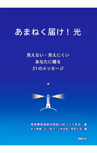 【中古】あまねく届け！光 / 視覚障害者就労相談人材バンク有志