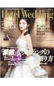 结婚 - 【中古】ホテルウエディング　No．45 / IBJウエディング (単行本)