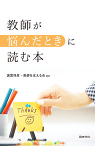 &nbsp;&nbsp;&nbsp; 教師が悩んだときに読む本 単行本 の詳細 教師はすばらしい仕事だが、あまりにもハードであるため、多くの先生が燃え尽き、つぶれていく。多くの悩みを抱えながら教師を続けている人に向けて、うつとのつき合い方、先生たちの体験談、セルフヘルプ法などを紹介する。 カテゴリ: 中古本 ジャンル: 教育・福祉・資格 教育その他 出版社: 図書文化社 レーベル: 作者: 諸富祥彦 カナ: キョウシガナヤンダトキニヨムホン / モロトミヨシヒコ サイズ: 単行本 ISBN: 4810007527 発売日: 2021/03/01 関連商品リンク : 諸富祥彦 図書文化社