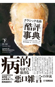 【中古】クラシック名曲「酷評」事典 下/ SlonimskyNicolas