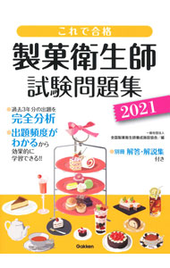 &nbsp;&nbsp;&nbsp; これで合格製菓衛生師試験問題集 2021 単行本 の詳細 カテゴリ: 中古本 ジャンル: 産業・学術・歴史 製造業 出版社: 学研プラス レーベル: 作者: 全国製菓衛生師養成施設協会 カナ: コレデゴウカクセイカエイセイシシケンモンダイシュウ / ゼンコクセイカエイセイシヨウセイシセツキョウカイ サイズ: 単行本 ISBN: 4058016039 発売日: 2021/03/01 関連商品リンク : 全国製菓衛生師養成施設協会 学研プラス