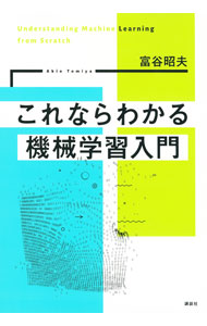 【中古】これならわかる機械学習入門 / 富谷昭夫