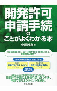 商业 - 【中古】開発許可申請手続のことがよくわかる本 / 中園雅彦