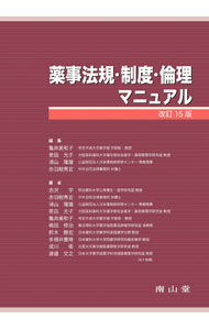 【中古】薬事法規・制度・倫理マニュアル / 亀井美和子