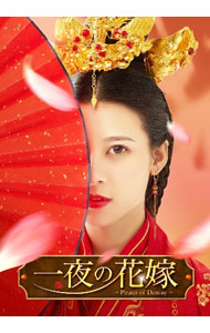 楽天市場】一夜 の 花嫁 dvdの通販