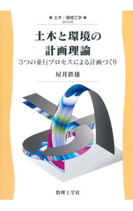 Commerce - 【中古】土木と環境の計画理論 / 屋井鉄雄