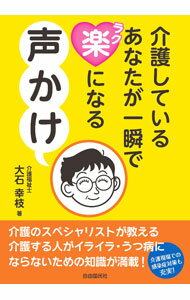【中古】介護しているあなたが一瞬で楽になる声かけ / 大石幸枝 (単行本)