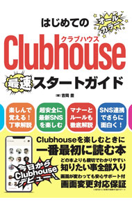 【中古】はじめてのClubhouseスタートガイド / 吉岡豊 (単行本)