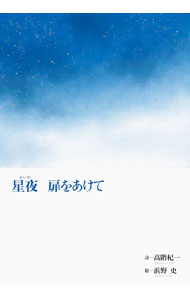 【中古】星夜扉をあけて / 高階杞一 (単行本)
