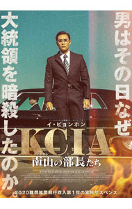 【中古】KCIA　南山の部長たち / ウ・ミンホ【監督】