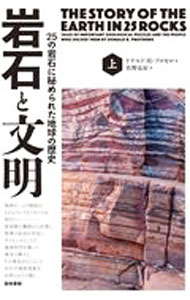 【中古】岩石と文明 上/ ProtheroDonald　R．
