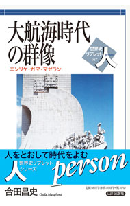 【中古】大航海時代の群像 / 合田昌史