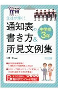 【中古】生徒が輝く！通知表の書き方＆所見文例集 中学校3年/ 玉置崇