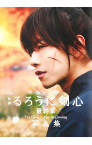 【中古】映画るろうに剣心最終章The Final／The Beginning写真集 / 菊池修